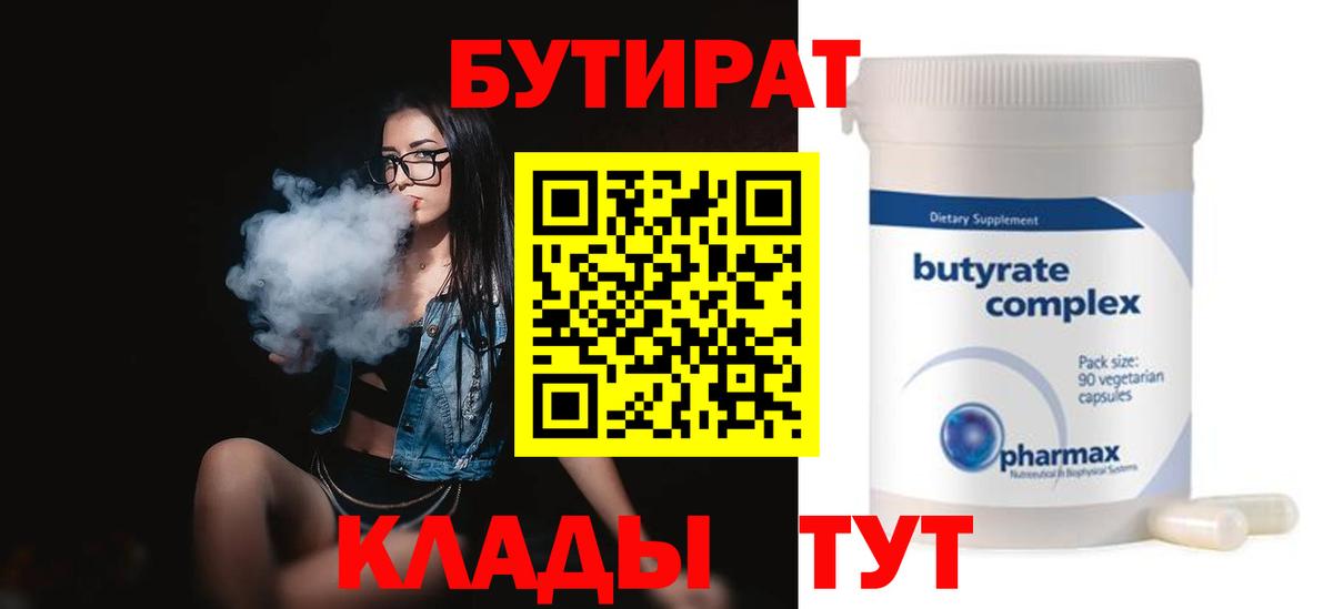 БУТИРАТ 99%  Вход с VPN  Алексин 