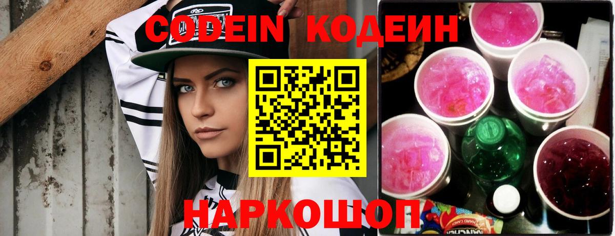 Codein напиток Lean (лин) Алексин